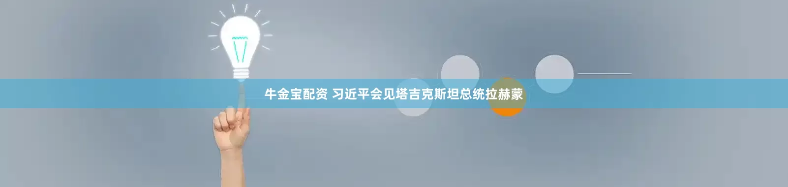 牛金宝配资 习近平会见塔吉克斯坦总统拉赫蒙