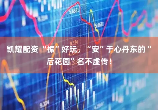 凯耀配资 “振”好玩，“安”于心丹东的“后花园”名不虚传！