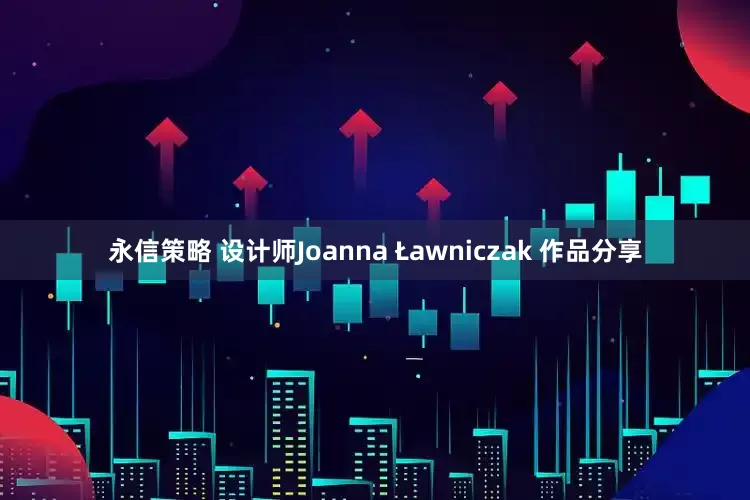 永信策略 设计师Joanna Ławniczak 作品分享