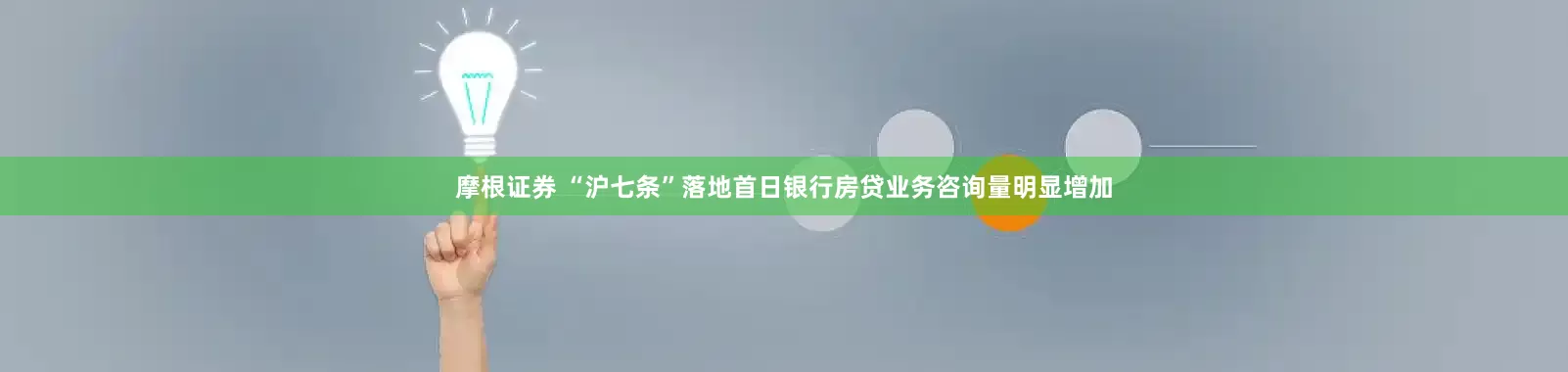 摩根证券 “沪七条”落地首日银行房贷业务咨询量明显增加