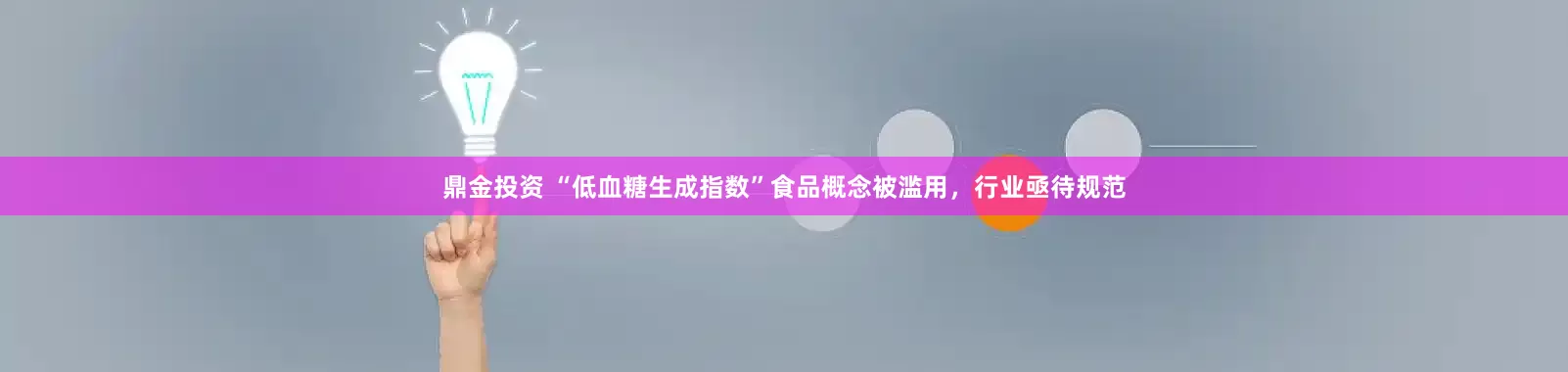 鼎金投资 “低血糖生成指数”食品概念被滥用，行业亟待规范