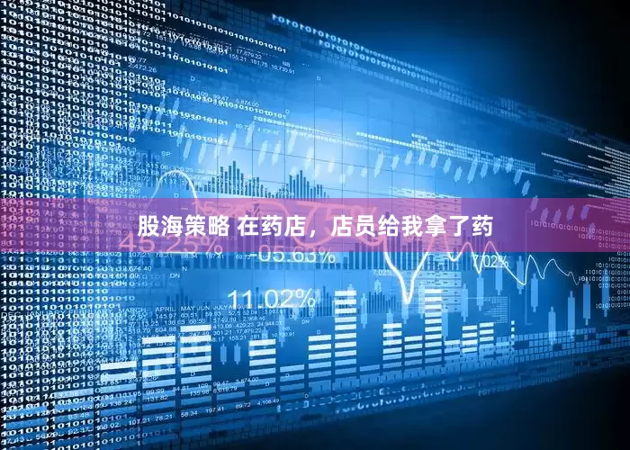 股海策略 在药店，店员给我拿了药