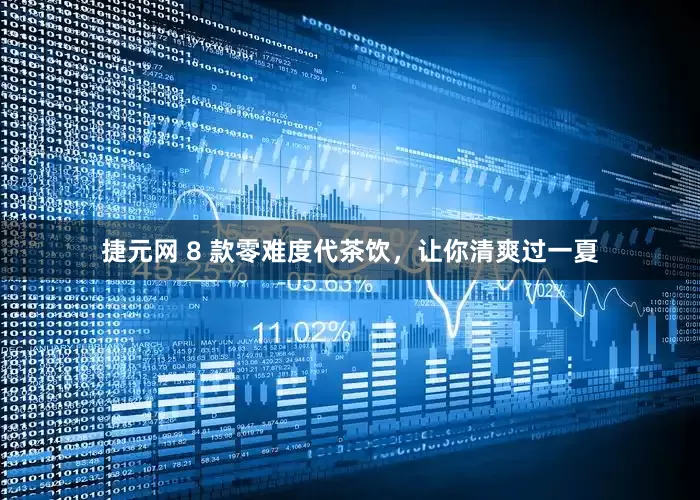捷元网 8 款零难度代茶饮，让你清爽过一夏